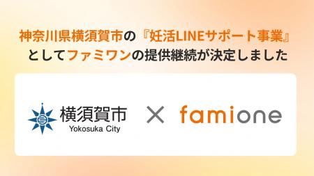 神奈川県横須賀市の『妊活LINEサポート事業』として、