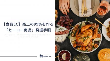 売上99%を作る「ヒーロー商品」発掘5ステップ！食品EC