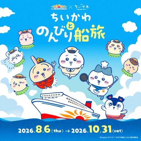 ちいかわ初の船旅コラボ！「ちいかわとのんびり船旅」