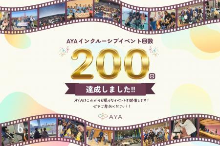 認定NPO法人AYAが主催するイベントが、通算200回開催