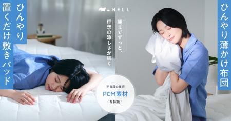 朝までずっと、理想の涼しさが続く。NELLが宇宙服の技