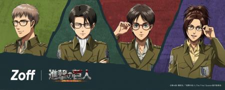 メガネブランド「Zoff」とTVアニメ『進撃の巨人』のコ