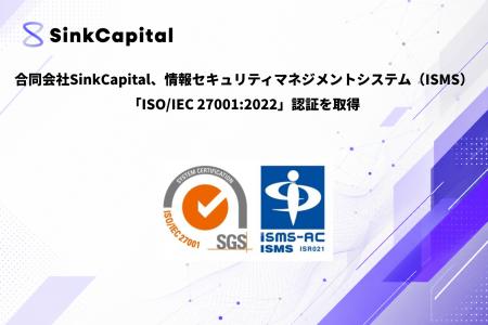 合同会社SinkCapital、情報セキュリティマネジメント