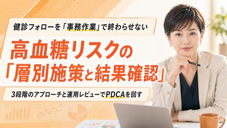 【健診後PDCA】高血糖リスク層を3段階で層別し、施策