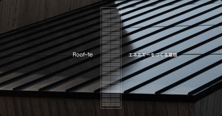 モノクローム、屋根一体型太陽光パネル「Roof-1e」を