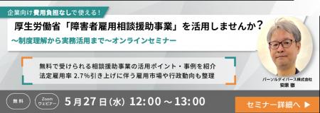 【パーソルダイバース】厚生労働省創設「障害者雇用相