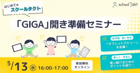 【5/13オンライン】スクールタクトが、先生の「GIGA開