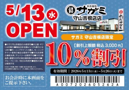 ５月13日（水）和食麺処サガミ守山吉根店グランドオー