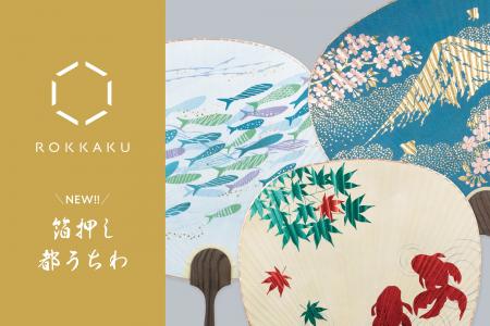 【新商品】箔押しブランド「ROKKAKU」より、『箔押し
