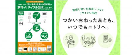 【ニトリ初】4月27日（月）より、小型家電の無料リサ
