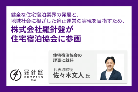 健全な住宅宿泊業界の発展と、地域社会に根ざした適正