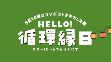 ５月１０日は「コンポストをたのしむ日」学んで・触れ