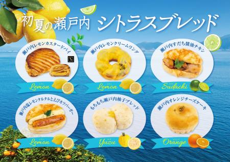 【フレッズカフェ】初夏の爽やかな味わい！瀬戸内シト