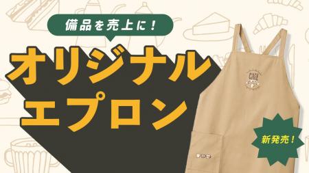 “経費”だった備品を“売上”に変える「オリジナルエプロ
