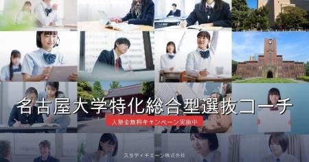 【110名合格へ】名古屋大学特化総合型選抜コーチが「