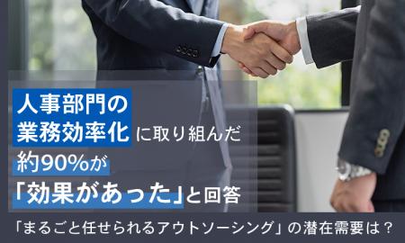 人事部門の業務効率化に取り組んだ約90％が「効果があ