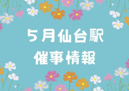 2026年5月　仙台駅イベント情報！