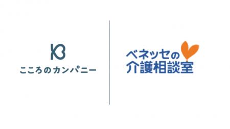 こころのカンパニーがベネッセシニアサポートと業務提