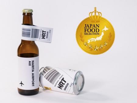 成田空港エール（セゾン）瓶が「ジャパン・フード・セ