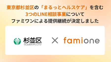 東京都杉並区のLINEを活用した『女性のヘルスケア・妊
