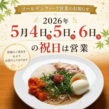 東京冷麺、初のGW祝日営業へ。秋葉原で「連休中に冷麺