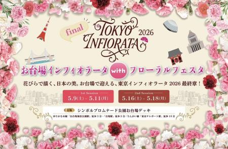 東京インフィオラータ2026最終章。お台場インフィオラ