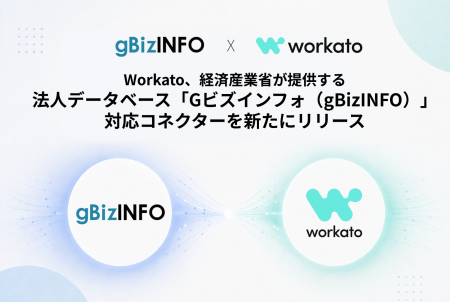 Workato、経済産業省が提供する500万社以上の政府保有
