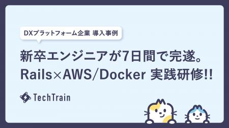 新卒エンジニアを7日間で実務合流可能な水準へ -- Tec