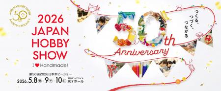 【第50回2026日本ホビーショー】手芸×グローバル×ICT