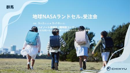 【群馬】ハイノート高崎にて「地球NASAランドセル(R)