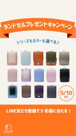 conosaki(このさき)のランドセル プレゼントキャutf-8