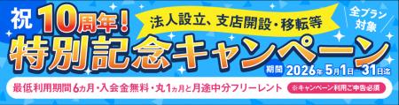 BAレンタルオフィス沖縄、10周年記念キャンペーンを開