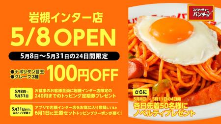 ナポリタン専門店「スパゲッティーのパンチョ 岩槻イ