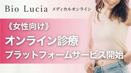 《女性向け オンライン診療プラットフォームサービス