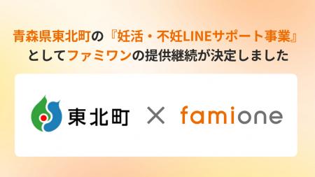 青森県東北町の『妊活・不妊 LINE サポート事業』とし
