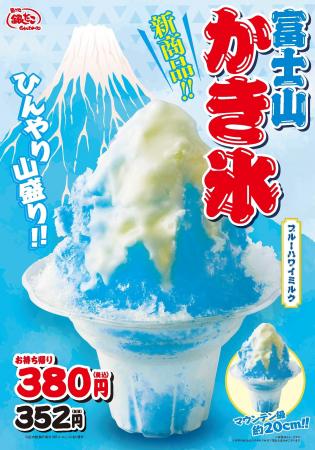 【 5月1日発売 】まるで “食べる絶景 ”！新作『 富士