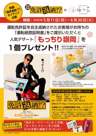 【映画『免許返納!?』×梅の花】運転経歴証明書の提示