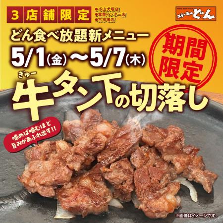 【ステーキのどん】3店舗限定！5/1(金)～5/7(木)の期