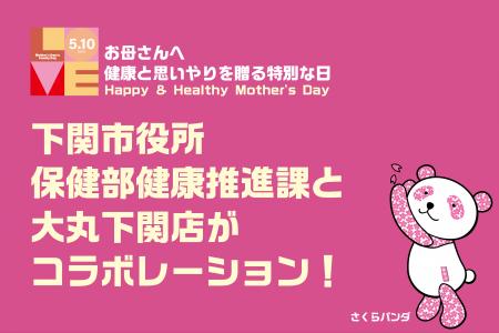 「母の日」をきっかけに、女性の健康を考える。大丸下