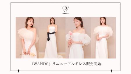 花嫁の声から生まれたドレスブランド『WANDS』より人
