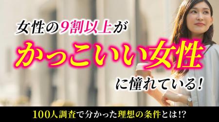 「かっこいい女性の条件」1位は「芯の強さ」77.00％｜