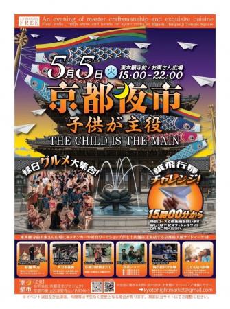 こどもの日の京都夜市は「子どもが主役」5月5日、東本