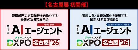 【名古屋展 初開催 AIエージェントDXPO名古屋'26】最