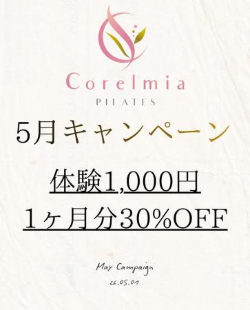 【5月限定】体験1,000円＆会費1ヶ月分30％OFF！Corelm
