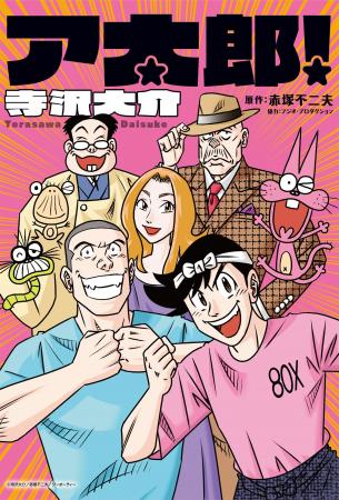 赤塚不二夫生誕90周年記念作品！今も絆はもーれつ新鮮