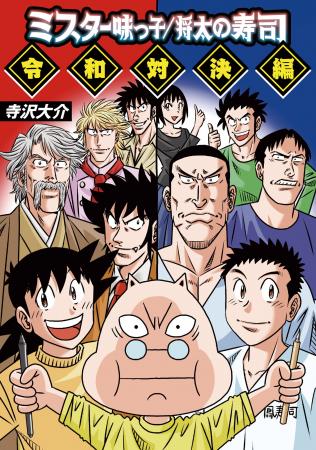寺沢大介作品の人気キャラたちが垣根を超えて描かれる