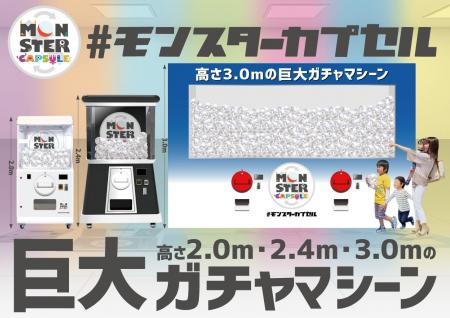 高さ2.0mの巨大ガチャ「モンスターカプセル」が「おお