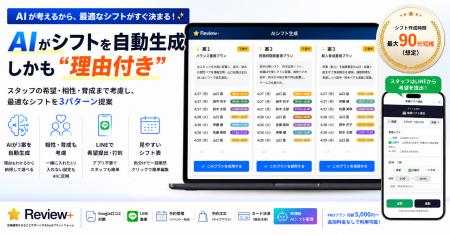 店長の“勘”に頼らないシフトへ。AIが理由付きで3パタ