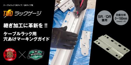 ケーブルラックの連結マーキングを1本のゲージで完結 