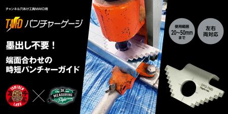 ダクターチャンネル(R)の穴あけ作業から、墨出し工程
